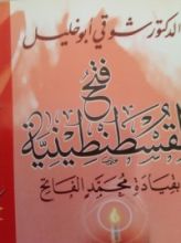 كتاب فتح القسطنطينية