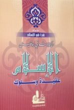 كتاب الإسلام عقيدة وسلوك
