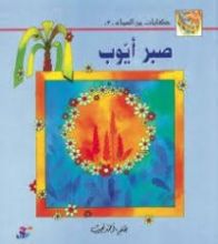 كتاب صبر أيوب