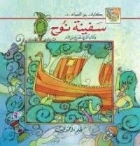 كتاب سفينة نوح