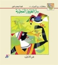 كتاب سر الطيور العجيبة