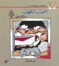 كتاب أصحاب الكهف