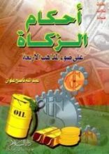 كتاب أحكام الزكاة على ضوء المذاهب الأربعة