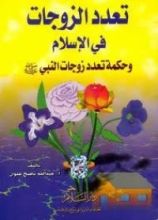 كتاب تعدد الزوجات في الإسلام وحكمة تعدد زوجات النبي صلى الله عليه وسلم