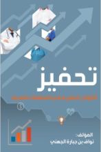 كتاب تحفيز الكوادر البشرية في المنظمات الصحية