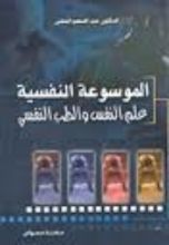 كتاب الموسوعة النفسية علم النفس و الطب النفسي في حياتنا اليومية