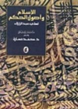 كتاب الإسلام وأصول الحكم لعلي عبد الرازق دراسة ووثائق