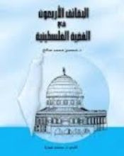 كتاب الحقائق الأربعون في القضية الفلسطينية