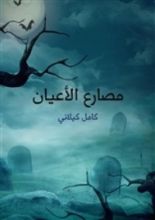 كتاب مصارع الأعيان