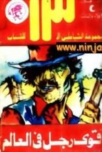 كتاب أقوى رجل في العالم