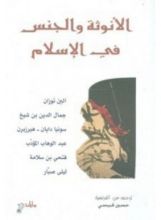 كتاب الأنوثة والجنس في الإسلام