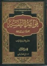 كتاب قواعد التفسير جمعا ودراسة