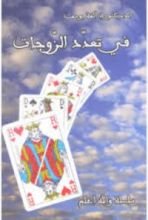 كتاب في تعدد الزوجات