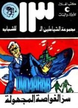 كتاب سر الغواصة المجهولة