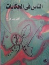 كتاب الناس في الحكايات