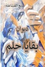 كتاب بقايا حلم