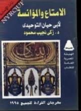 كتاب الامتاع والمؤانسة لأبي حيان التوحيدي