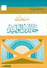 كتاب سيف الله خالد بن الوليد