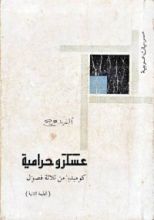 كتاب عسكر وحرامية: كوميديا من ثلاثة فصول