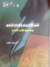 كتاب النشر الإلكتروني والإبداع الرقمي