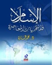 كتاب الإسلام والتحديات المعاصرة