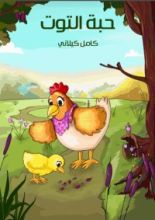 كتاب حبة التوت
