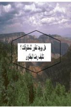 كتاب هل يوجد تطور للمخلوقات؟