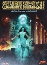 كتاب البعد الخامس