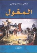 كتاب المغول