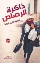 رواية ذاكرة الرصاص