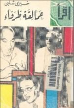 كتاب عمالقة ظرفاء