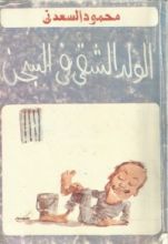 كتاب الولد الشقي في السجن