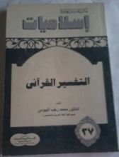كتاب التفسير القرآني