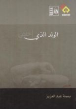 كتاب الولد الذي اختفى