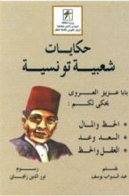 كتاب حكايات شعبية تونسية