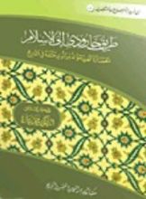 كتاب طريق جارودي إلى الإسلام