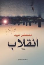 رواية انقلاب,