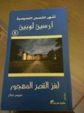 كتاب لغز القصر المهجور