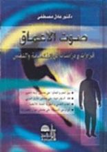 كتاب صوت الأعماق