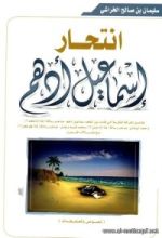 كتاب انتحار إسماعيل أدهم