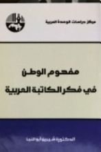 كتاب مفهوم الوطن في فكر الكاتبة العربية