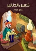 كتاب كيس الدنانير