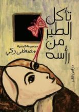 كتاب تأكل الطير من رأسه