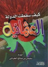 كتاب كيف سقطت الدولة العثمانية