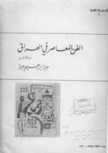 كتاب الفن المعاصر في العراق : حركة الرسم