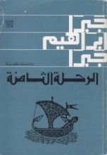 كتاب الرحلة الثامنة
