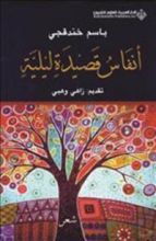 كتاب أنفاس قصيدة ليلة