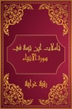 كتاب تأملات شيخ الاسلام ابن تيمية في القرآن الكريم (سورة الأنبياء)