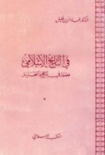 كتاب في التاريخ الإسلامي ..فصول في المنهج والتحليل