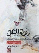 كتاب دلالة الشكل